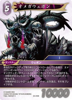 画像1: オメガウェポン[FF_29-078_R]