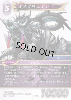 画像1: オメガウェポン[FF_29-078_R]