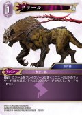 クァール[FF_29-081_C]
