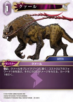画像1: クァール[FF_29-081_C]