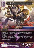 ケルガー[FF_29-082_R]