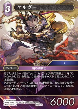 画像1: ケルガー[FF_29-082_R]