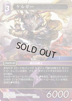 画像1: ★プレミアム★ケルガー[FF_29-082_R]