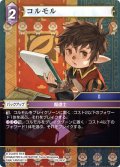 コルモル[FF_29-083_C]
