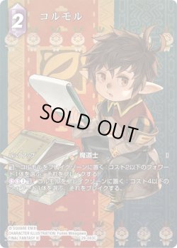 画像1: 【フレームレスプレミアム】コルモル[FF_29-083_C]