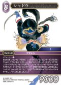 ★プレミアム★シャドウ[FF_29-086_H]