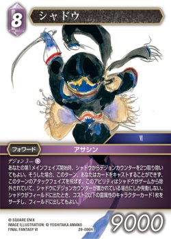 画像1: シャドウ[FF_29-086_H]