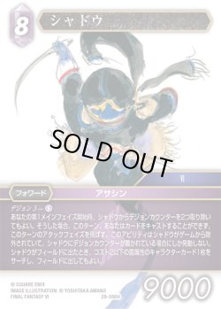 画像1: ★プレミアム★シャドウ[FF_29-086_H]