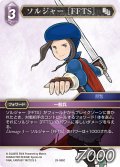 ソルジャー［FFTS］[FF_29-088_C]