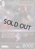 ★プレミアム★バルナバス[FF_29-091_H]