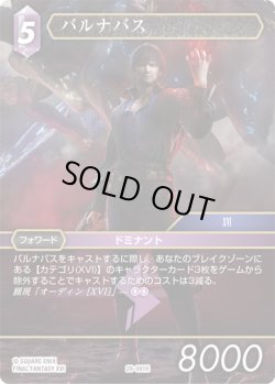 画像1: ★プレミアム★バルナバス[FF_29-091_H]