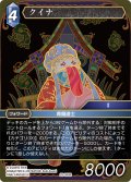 クイナ[FF_29-098_R]
