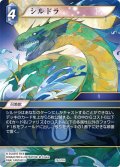 ★プレミアム★シルドラ[FF_29-101_H]