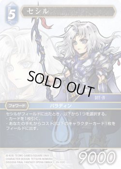 画像1: セシル[FF_29-102_C]