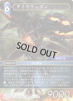 画像1: ★プレミアム★ダイヤウェポン[FF_29-104_L]