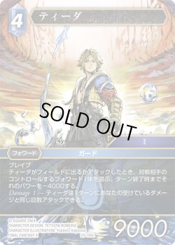 画像1: ★プレミアム★ティーダ[FF_29-105_L]
