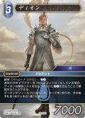 ★プレミアム★ディオン[FF_29-106_H]