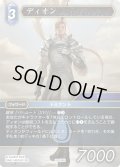 ★プレミアム★ディオン[FF_29-106_H]