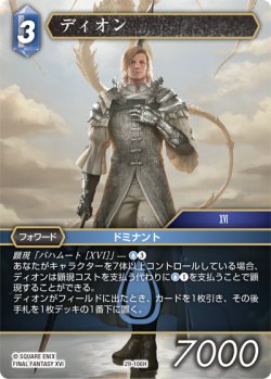 画像1: ディオン[FF_29-106_H]
