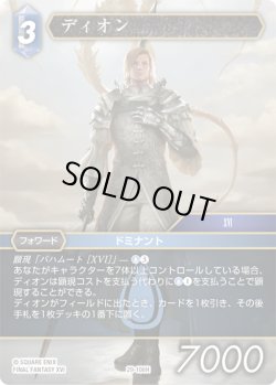 画像1: ★プレミアム★ディオン[FF_29-106_H]