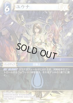 画像1: ユウナ[FF_29-110_C]