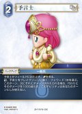 予言士[FF_29-111/15-123_C]