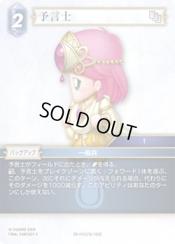 画像1: ★プレミアム★予言士[FF_29-111/15-123_C]