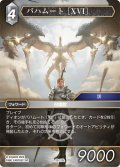 ★プレミアム★バハムート［XVI］[FF_29-115_L]