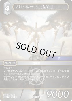 画像1: ★プレミアム★バハムート［XVI］[FF_29-115_L]