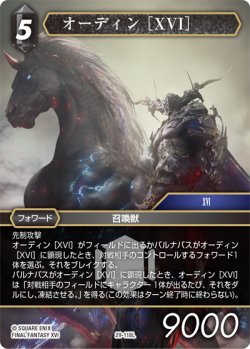 画像1: オーディン［XVI］[FF_29-118_L]
