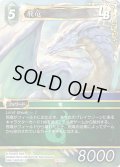 ★プレミアム★飛竜[FF_29-121_R]