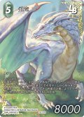 【フレームレスプレミアム】飛竜[FF_29-121_R]