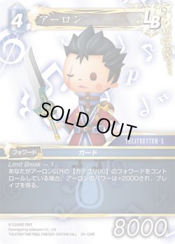 画像1: ★プレミアム★アーロン[FF_29-124_R]