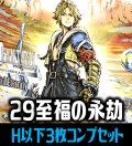【予約商品・全額前金制】【8/7(金)発売】FFTCG Opus 至福の永劫(Opus29)H・R・C 3枚コンプセット[FF_B29/C01]
