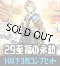 FFTCG Opus 至福の永劫(Opus29)H・R・C 3枚コンプセット[FF_B29/C01]
