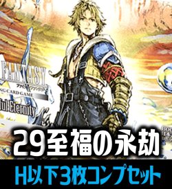 画像1: 【予約商品・全額前金制】【8/7(金)発売】FFTCG Opus 至福の永劫(Opus29)H・R・C 3枚コンプセット[FF_B29/C01]