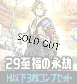 画像1: FFTCG Opus 至福の永劫(Opus29)H・R・C 3枚コンプセット[FF_B29/C01]