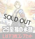【予約商品・全額前金制】【8/7(金)発売】FFTCG Opus 至福の永劫(Opus29)L・H・R・C 3枚コンプセット(124種)[FF_B29/C02]