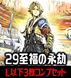 画像1: 【予約商品・全額前金制】【8/7(金)発売】FFTCG Opus 至福の永劫(Opus29)L・H・R・C 3枚コンプセット(124種)[FF_B29/C02]