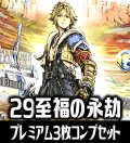 【予約商品・全額前金制】【8/7(金)発売】FFTCG Opus 至福の永劫(Opus29)★プレミアム版★ 3枚コンプセット(124種)[FF_B29/C03]