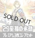 【予約商品・全額前金制】【8/7(金)発売】FFTCG Opus 至福の永劫(Opus29)★プレミアム版★ 3枚コンプセット(124種)[FF_B29/C03]