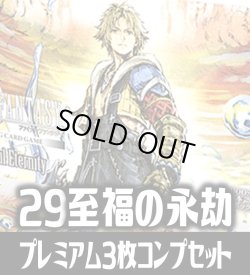 画像1: 【予約商品・全額前金制】【8/7(金)発売】FFTCG Opus 至福の永劫(Opus29)★プレミアム版★ 3枚コンプセット(124種)[FF_B29/C03]