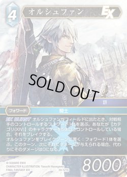 画像1: オルシュファン[FF_30-121_S]