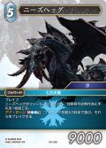 ニーズヘッグ[FF_30-122_S]