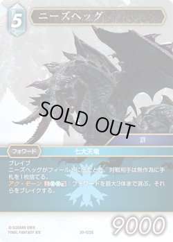 画像1: ニーズヘッグ[FF_30-122_S]
