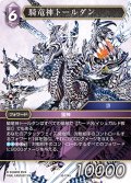 騎竜神トールダン[FF_30-124_S]