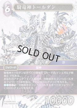 画像1: 騎竜神トールダン[FF_30-124_S]