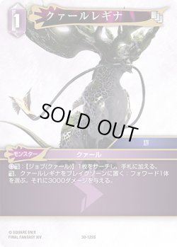 画像1: クァールレギナ[FF_30-125_S]