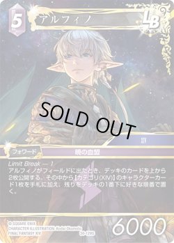 画像1: アルフィノ[FF_30-129_S]