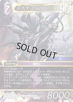 画像1: エスティニアン[FF_30-130_S]